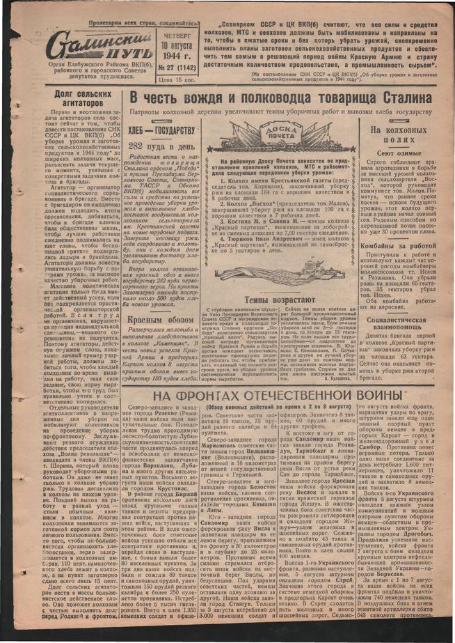 Стал.путь. №27, стр.1, 10.08.1944::Подшивка газеты «Сталинский путь» за 1944 год g2id105468