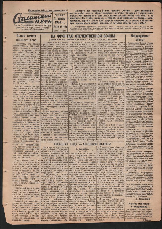 Стал.путь. №28, стр.1, 17.08.1944::Подшивка газеты «Сталинский путь» за 1944 год g2id105478
