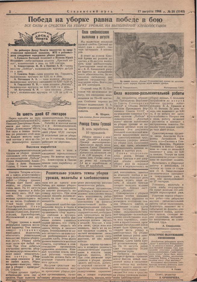 Стал.путь. №28, стр.2, 17.08.1944::Подшивка газеты «Сталинский путь» за 1944 год g2id105483