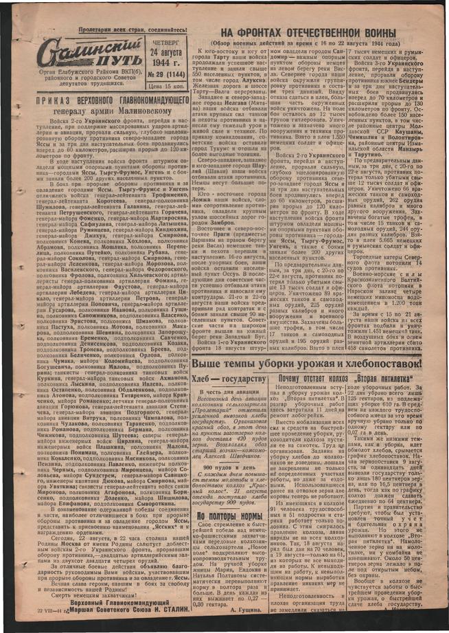 Стал.путь. №29, стр.1, 24.08.1944::Подшивка газеты «Сталинский путь» за 1944 год g2id105488