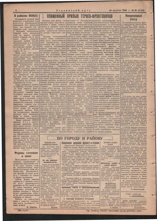 Стал.путь. №29, стр.2, 24.08.1944::Подшивка газеты «Сталинский путь» за 1944 год g2id105493