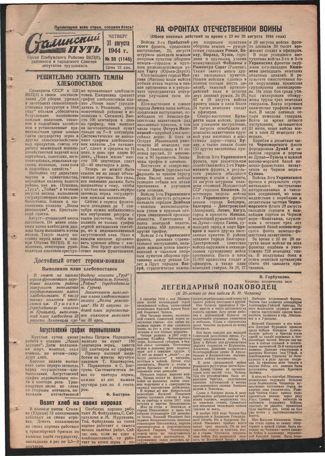 Стал.путь. №30, стр.1, 31.08.1944::Подшивка газеты «Сталинский путь» за 1944 год g2id105498