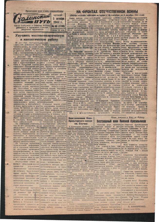 Стал.путь. №35, стр.1, 05.10.1944::Подшивка газеты «Сталинский путь» за 1944 год g2id105548