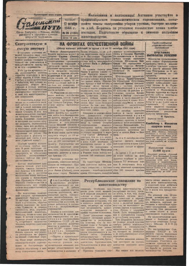Стал.путь. №36, стр.1, 12.10.1944::Подшивка газеты «Сталинский путь» за 1944 год g2id105558