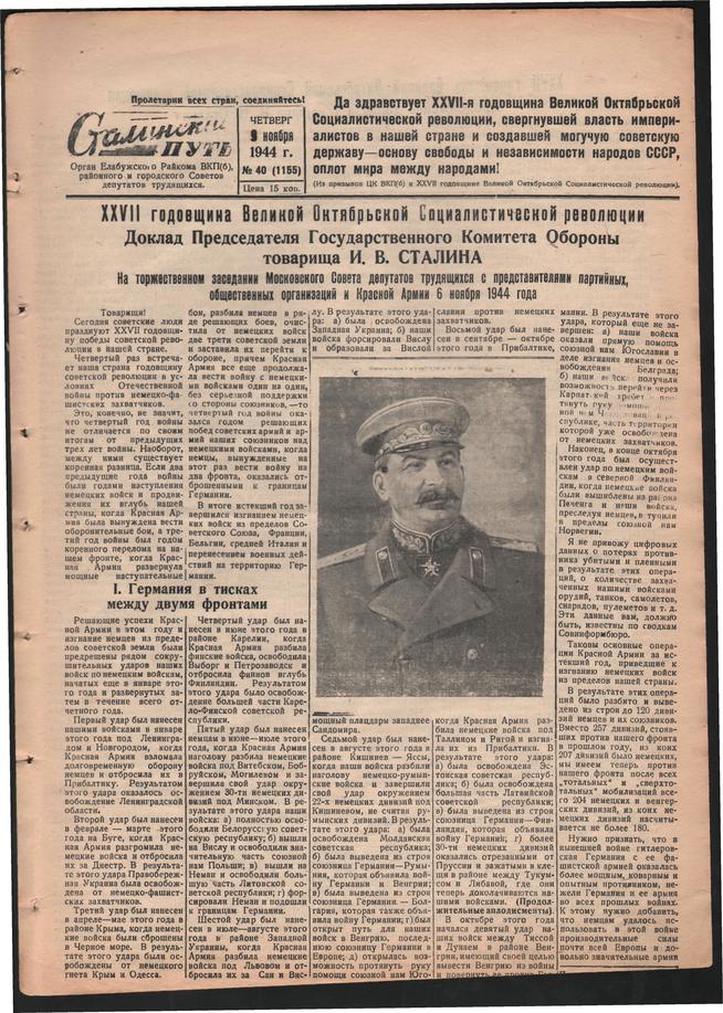 Стал.путь. №40, стр.1, 09.11.1944::Подшивка газеты «Сталинский путь» за 1944 год g2id105598