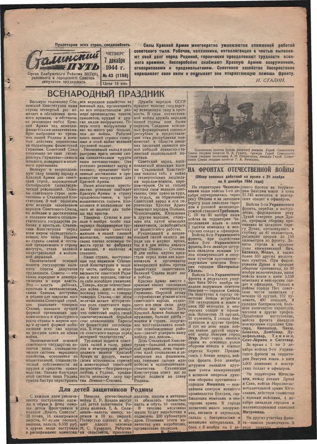 Стал.путь. №43, стр.1, 07.12.1944::Подшивка газеты «Сталинский путь» за 1944 год g2id105638