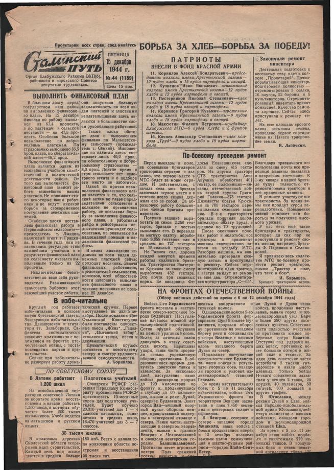 Стал.путь. №44, стр.1, 15.12.1944::Подшивка газеты «Сталинский путь» за 1944 год g2id105648