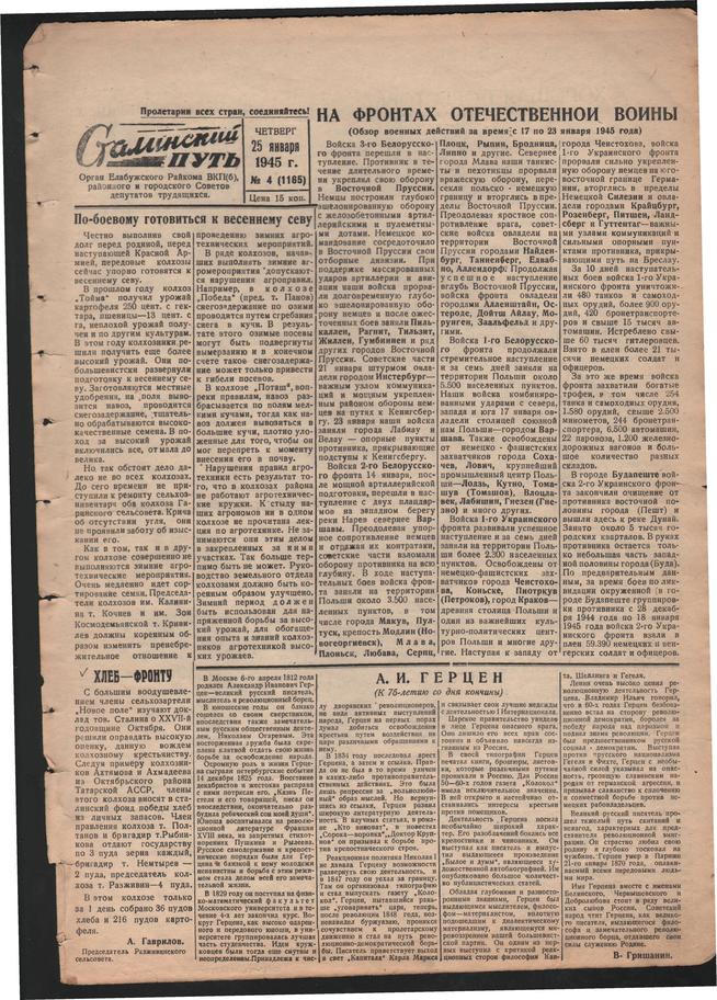 Стал.путь. №4, стр.1, 25.01.1945::Подшивка газеты «Сталинский путь» за 1945 год g2id105709