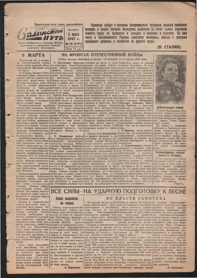 Стал.путь. №10, стр.1, 08.03.1945::Подшивка газеты «Сталинский путь» за 1945 год g2id105724