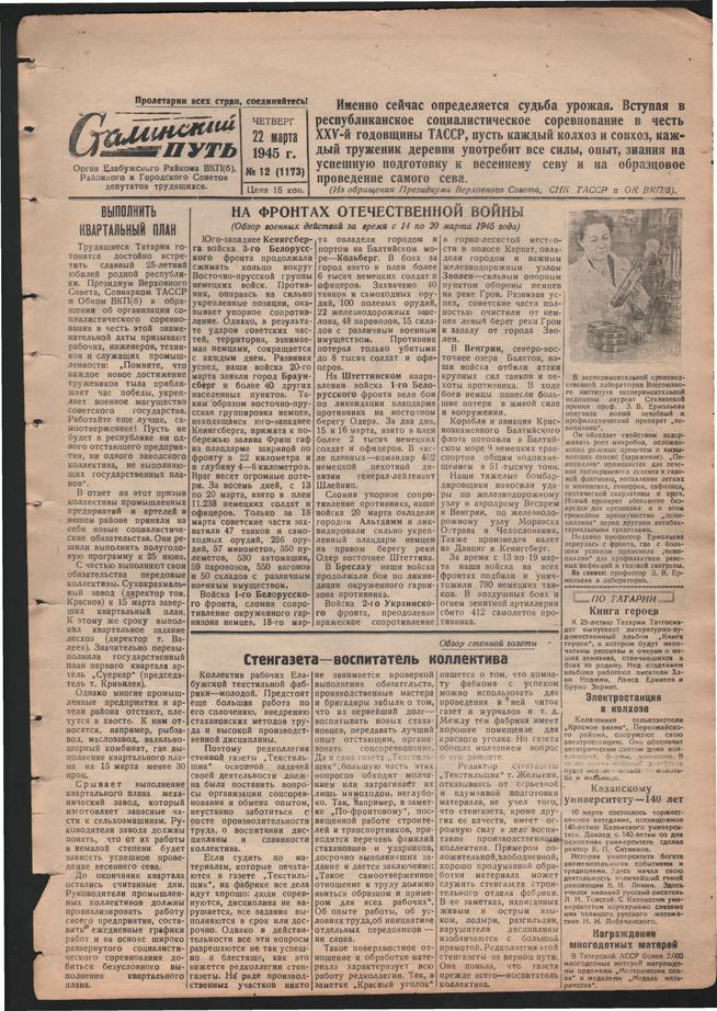Стал.путь. №12, стр.1, 22.03.1945::Подшивка газеты «Сталинский путь» за 1945 год g2id105744