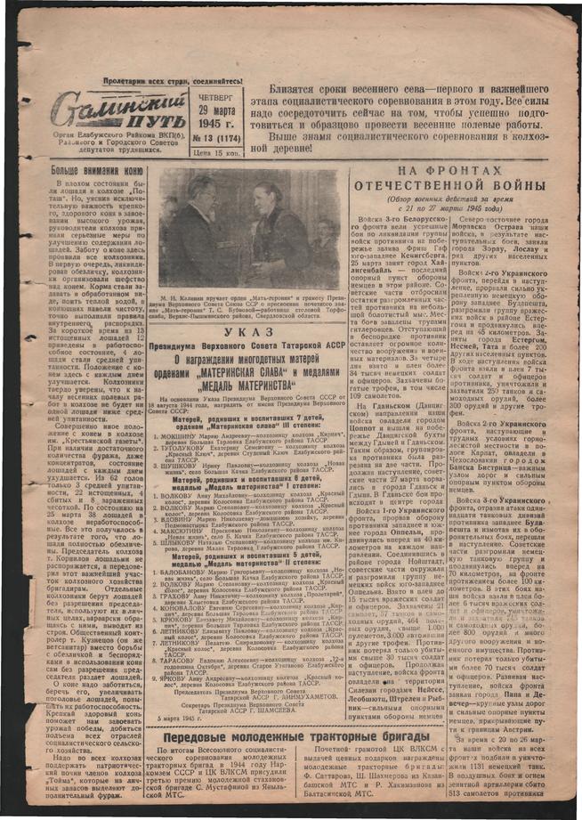 Стал.путь. №13, стр.1, 29.03.1945::Подшивка газеты «Сталинский путь» за 1945 год g2id105754