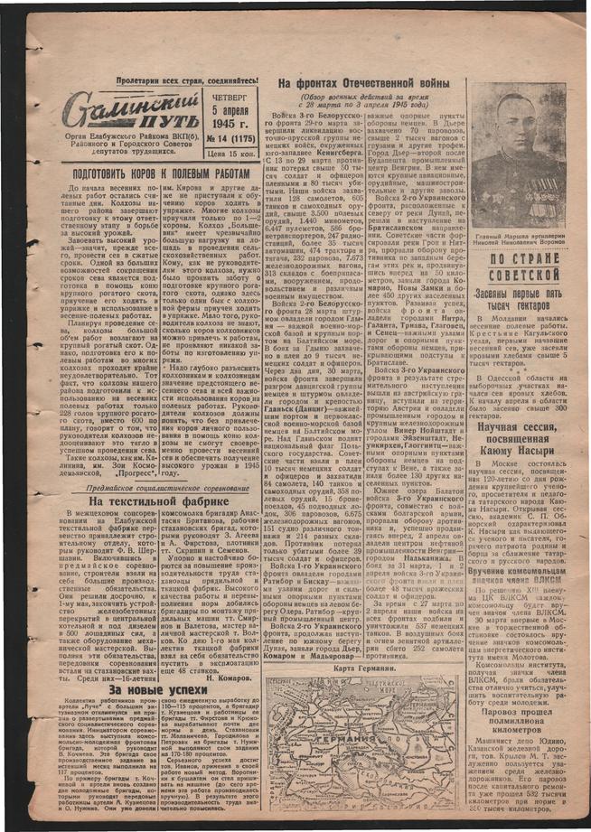 Стал.путь. №14, стр.1, 05.04.1945::Подшивка газеты «Сталинский путь» за 1945 год g2id105764