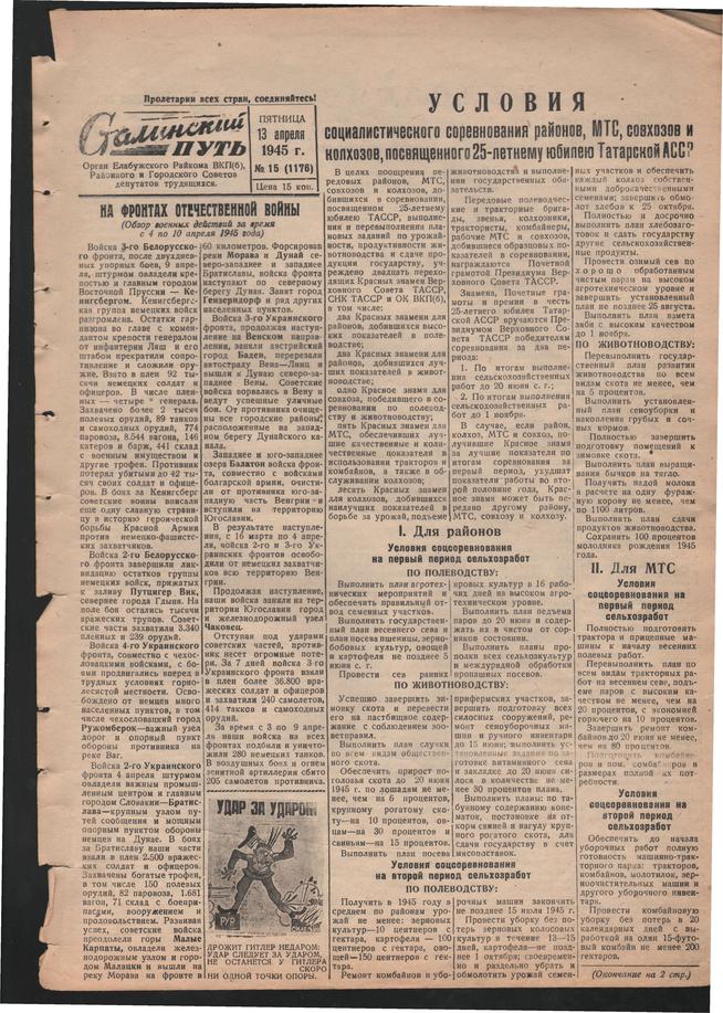 Стал.путь. №15, стр.1, 13.04.1945::Подшивка газеты «Сталинский путь» за 1945 год g2id105774