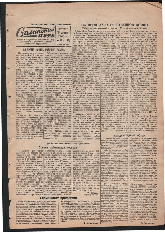 Стал.путь. №16, стр.1, 19.04.1945::Подшивка газеты «Сталинский путь» за 1945 год g2id105784