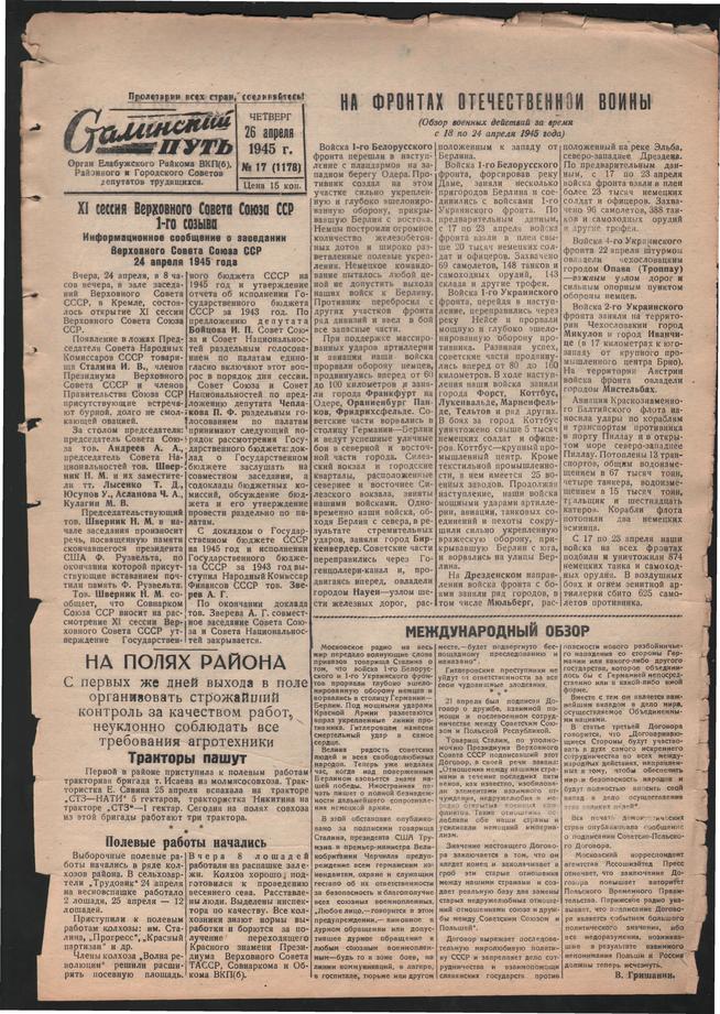 Стал.путь. №17, стр.1, 26.04.1945::Подшивка газеты «Сталинский путь» за 1945 год g2id105794