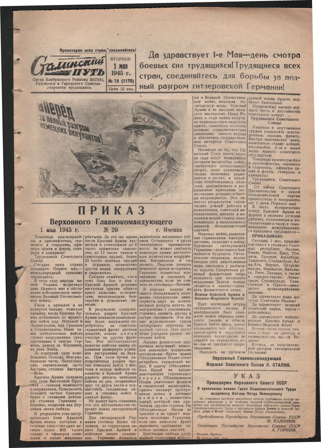 Стал.путь. №18, стр.1, 01.05.1945::Подшивка газеты «Сталинский путь» за 1945 год g2id105804