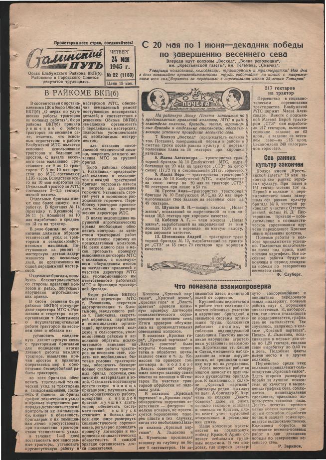 Стал.путь. №22, стр.1, 24.05.1945::Подшивка газеты «Сталинский путь» за 1945 год g2id105844