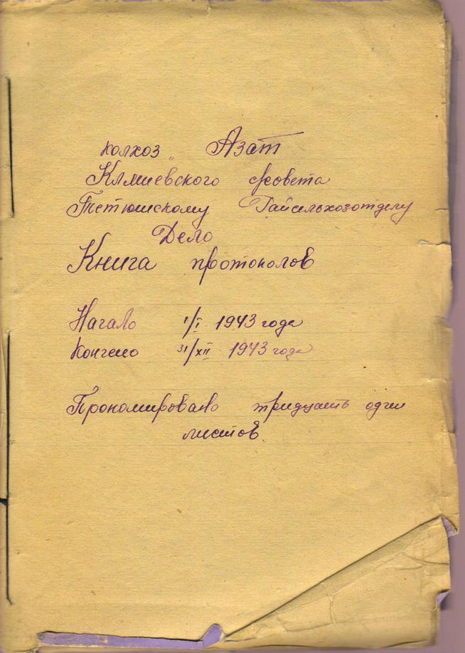 ::Протоколы общего собрания колхозников колхоза «Азат» g2id106341