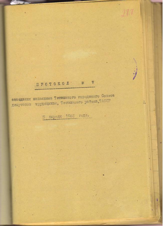 Протокол №7 (стр 277). Улица им. Николая Петровича Иванова::Протоколы заседаний Исполкома Тетюшского городского Совета депутатов трудящихся g2id106358