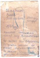 Шалтин С.Г. – участник Великой Отечественной войны. Погиб под Смоленском, участвовал при обороне Ленинграда. 1941 г.