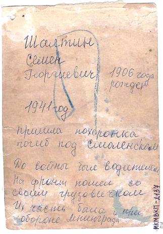 Шалтин С.Г. – участник Великой Отечественной войны. Погиб под Смоленском, участвовал при обороне Ленинграда. 1941 г.::МБУК «Краеведческий музей» Мензелинского муниципального района РТ g2id106502