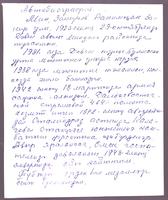 Автобиография Закирова Р.З. – участника  Великой Отечественной войны. 1 мая 2005 года.