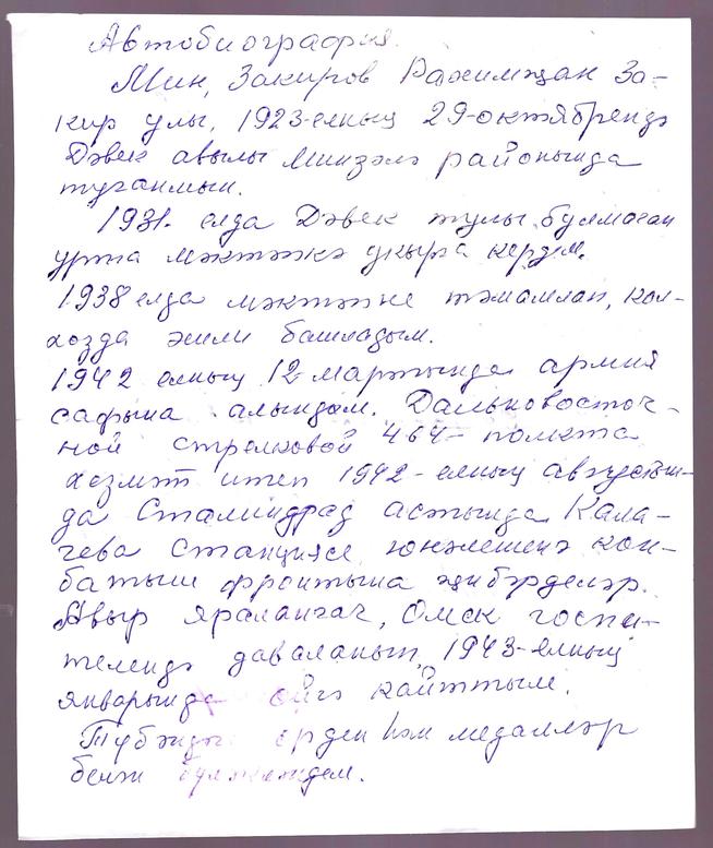Автобиография Закирова Р.З. – участника  Великой Отечественной войны. 1 мая 2005 года.::МБУК «Краеведческий музей» Мензелинского муниципального района РТ g2id106725