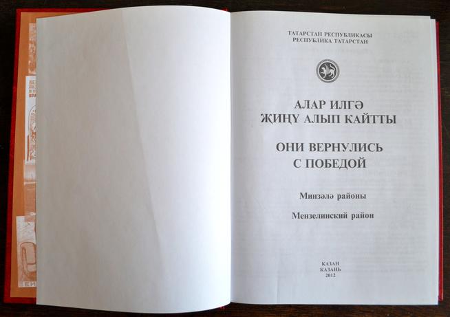 Книга Памяти «Они вернулись с Победой». Мензелинский район Республики Татарстан. - Казань: «Книга Памяти», 2012 г.::МБУК «Краеведческий музей» Мензелинского муниципального района РТ g2id106740