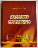 Книга «Назовем поименно». Посвящается фронтовикам – сотрудникам органов внутренних дел Республики Татарстан.