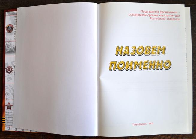 Книга «Назовем поименно».::МБУК «Краеведческий музей» Мензелинского муниципального района РТ g2id106750