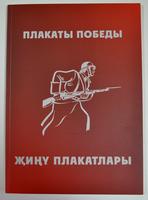 Книга «Плакаты Победы». Каталог коллекции плакатов, изданных в Казани в годы Великой Отечественной войны 1941-1945 гг.