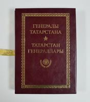 Книга «Генералы Татарстана – энциклопедический справочник». – Казань: «Центр инновационных технологий», 2015 г.