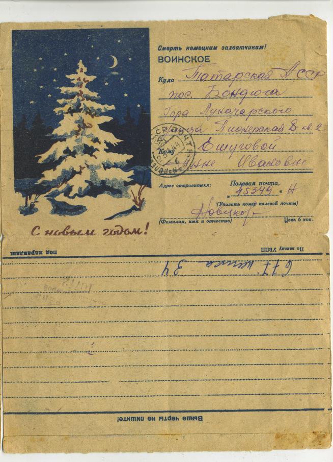 Письмо с фронта жительнице Бондюги Анне Ивановне Ешуговой ::ГБУК «Краеведческий музей города Менделеевска» g2id107038