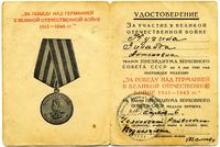 Удостоверение к медали «За Победу над Германией...