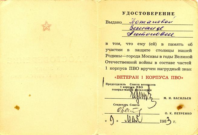 Удостоверение к знаку «Ветеран I корпуса ПВО» ::ГБУК «Краеведческий музей города Менделеевска» g2id107068