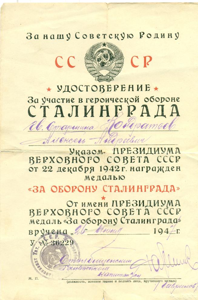 773 удостоверение за оборону Сталинграда::МБУК «Музей Лаишевского края имени Г.Р. Державина» g2id107144