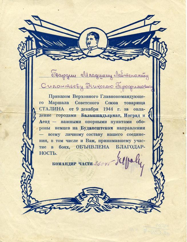 Благодарность Силантьеву Николаю Трофимовичу (09.12.1944)::ГБУК «Краеведческий музей города Менделеевска» g2id107276