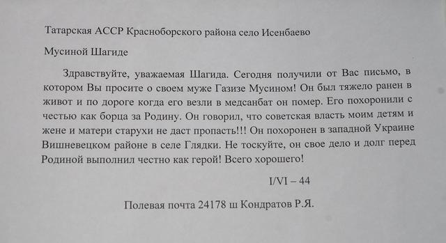 Текст письма Кондратова Р.Я. Мусиной Ш. о смерти мужа Мусина Г. 2010-е годы. удалить::Музей истории села Исенбаево  g2id23579