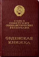 Орденская книжка Есипова И.И., кавалера ордена Славы III и II степеней. 1956