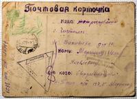 Почтовая карточка. Письмо Маринина В.И. отцу Маринину И.Я. 27 октября 1942 года 