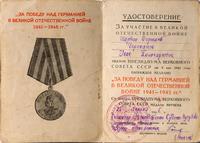 Удостоверение гв.сержанта Черепанова И.П. к медали «За Победу над Германией в Великой Отечественной войне 1941-1945 гг.». 1946