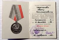 Удостоверение к медали «Ветеран труда» Черепанова И.П. 1985