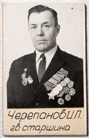 Фото. Ветеран Великой Отечественной войны, гвардии старшина Черепанов И.П. 1970-1980-е