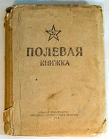 Полевая книжка капитана Ерунова Г.С.1944