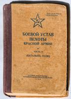 Книга. Боевой устав пехоты Красной Армии.1944