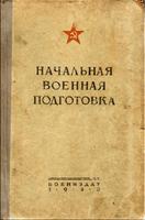 Книга. Начальная военная подготовка. М., 1940