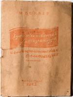 Книга. М. Беккер. Художественная литература и антифашистская агитация. 1942