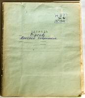 Тетрадь с воспоминаниями Басова А.Г.- участника Великой Отечественной войны