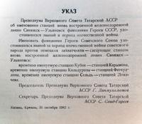 Указ Президиума Верховного Совета ТАССР от 31 декабря 1942  о переименовании станций фамилиями Героев Советского Союза