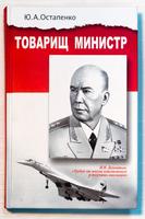 Книга. Остапенко Ю.А. Товарищ министр. Москва. 2006
